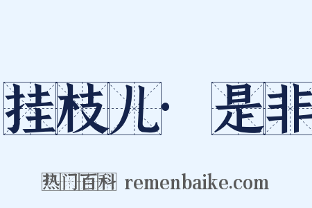 挂枝儿·是非是什么意思的图片